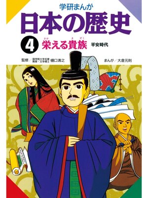 cover image of 学研まんが日本の歴史: 4 栄える貴族　平安時代